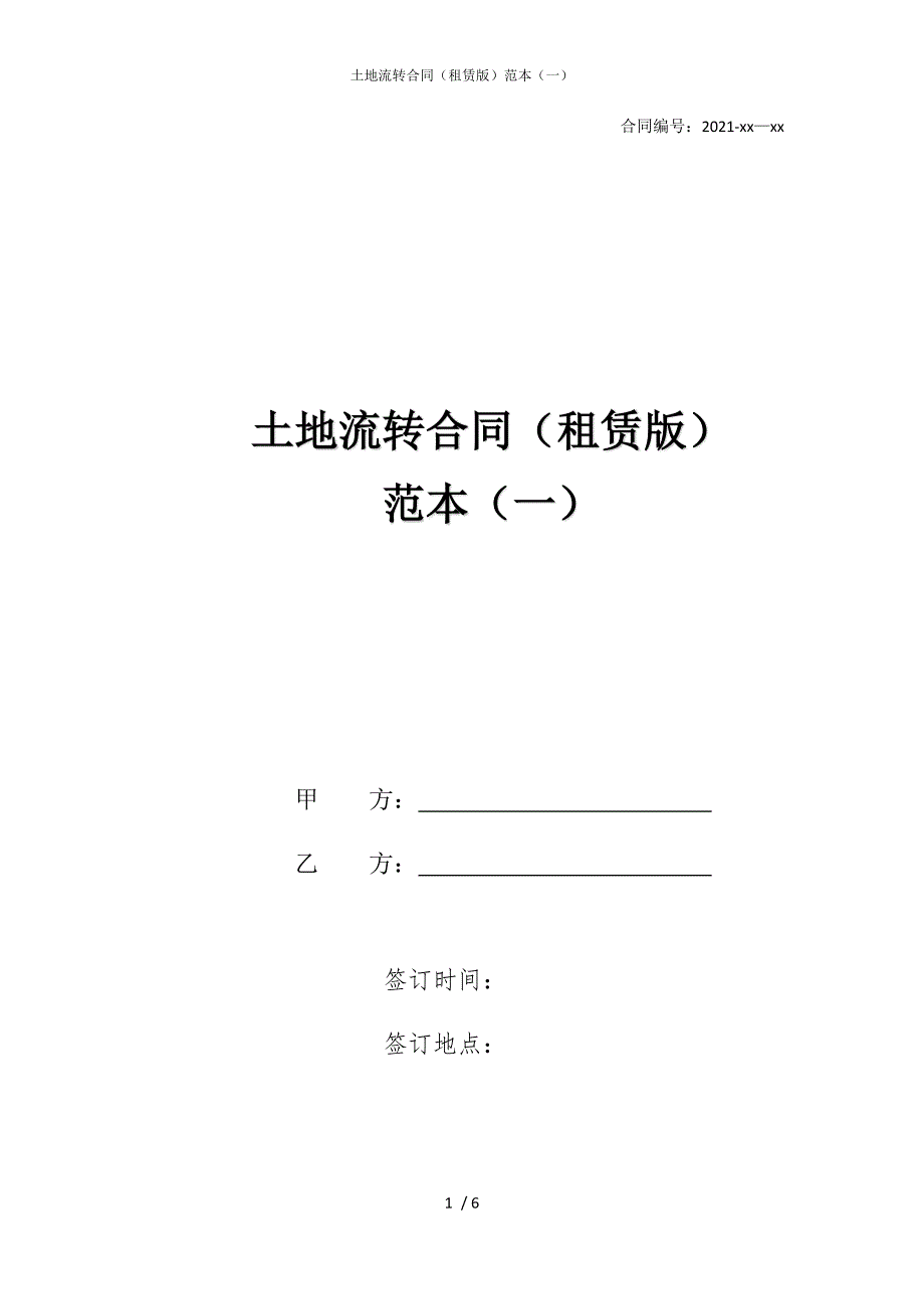 2022版土地流转合同（租赁）范本（一）_第1页