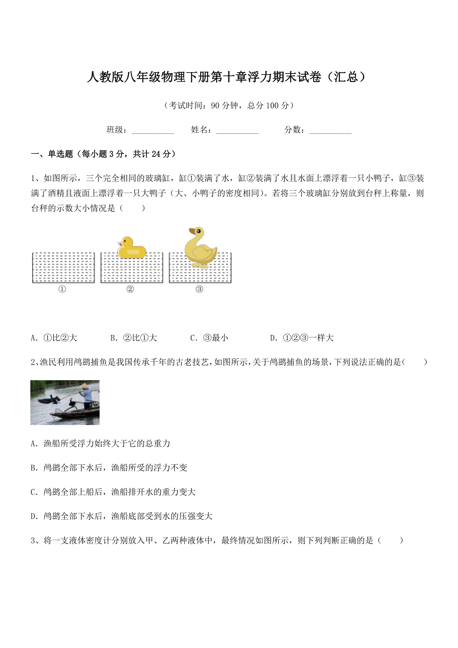 2018-2019年度人教版八年级物理下册第十章浮力期末试卷（汇总）_第1页