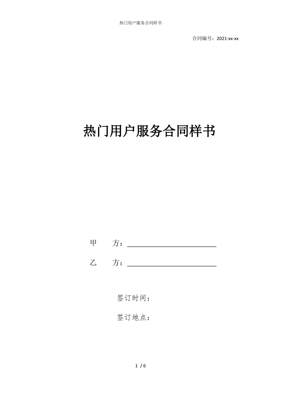 2022版热门用户服务合同样书_第1页