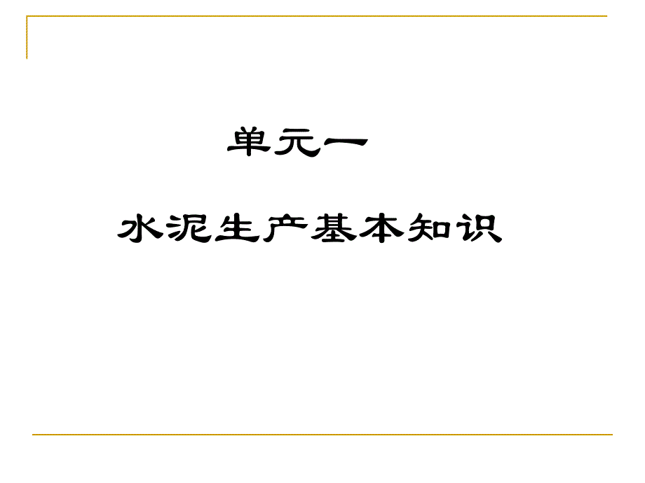 水泥生产基本知识及控制97页_第2页