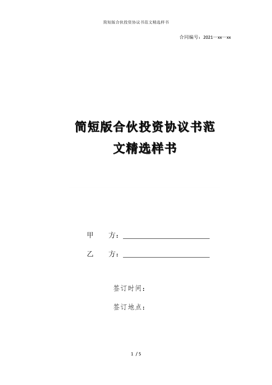 2022版简短合伙投资协议书范文样书_第1页