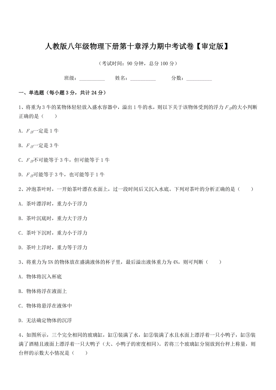 2018-2019学年人教版八年级物理下册第十章浮力期中考试卷【审定版】_第1页