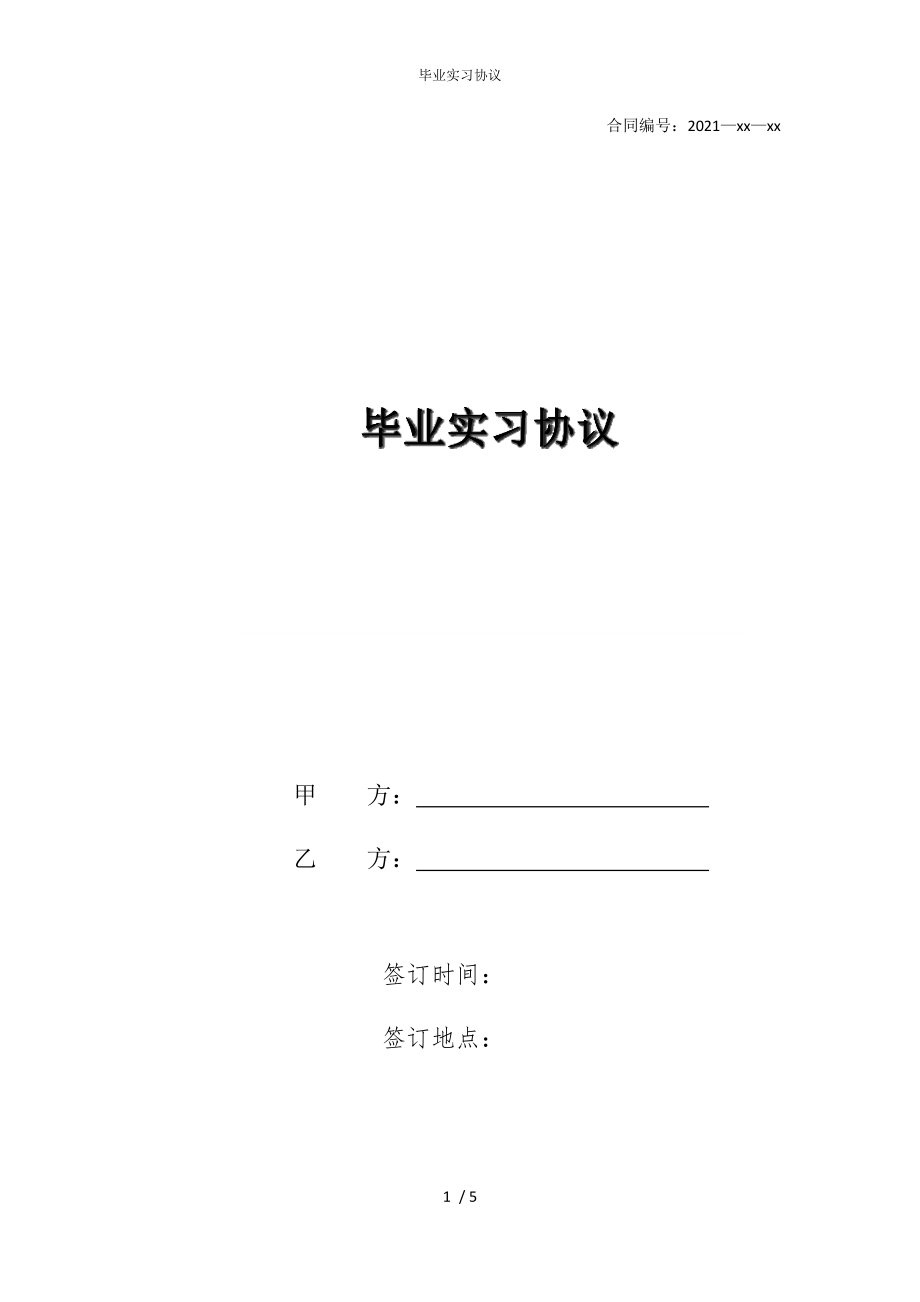 2022版毕业实习协议_第1页