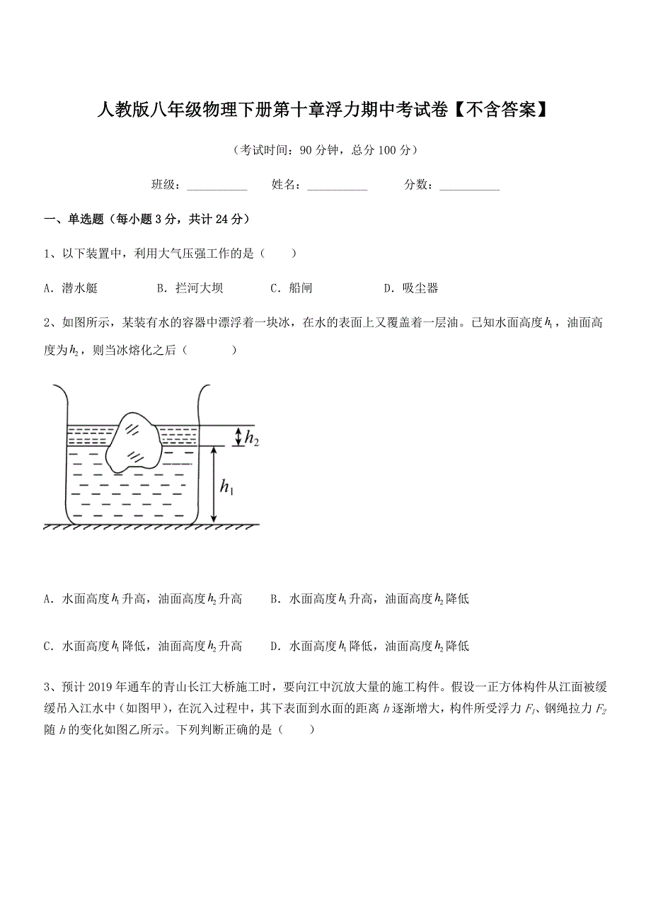 2019-2020学年人教版八年级物理下册第十章浮力期中考试卷【不含答案】_第1页