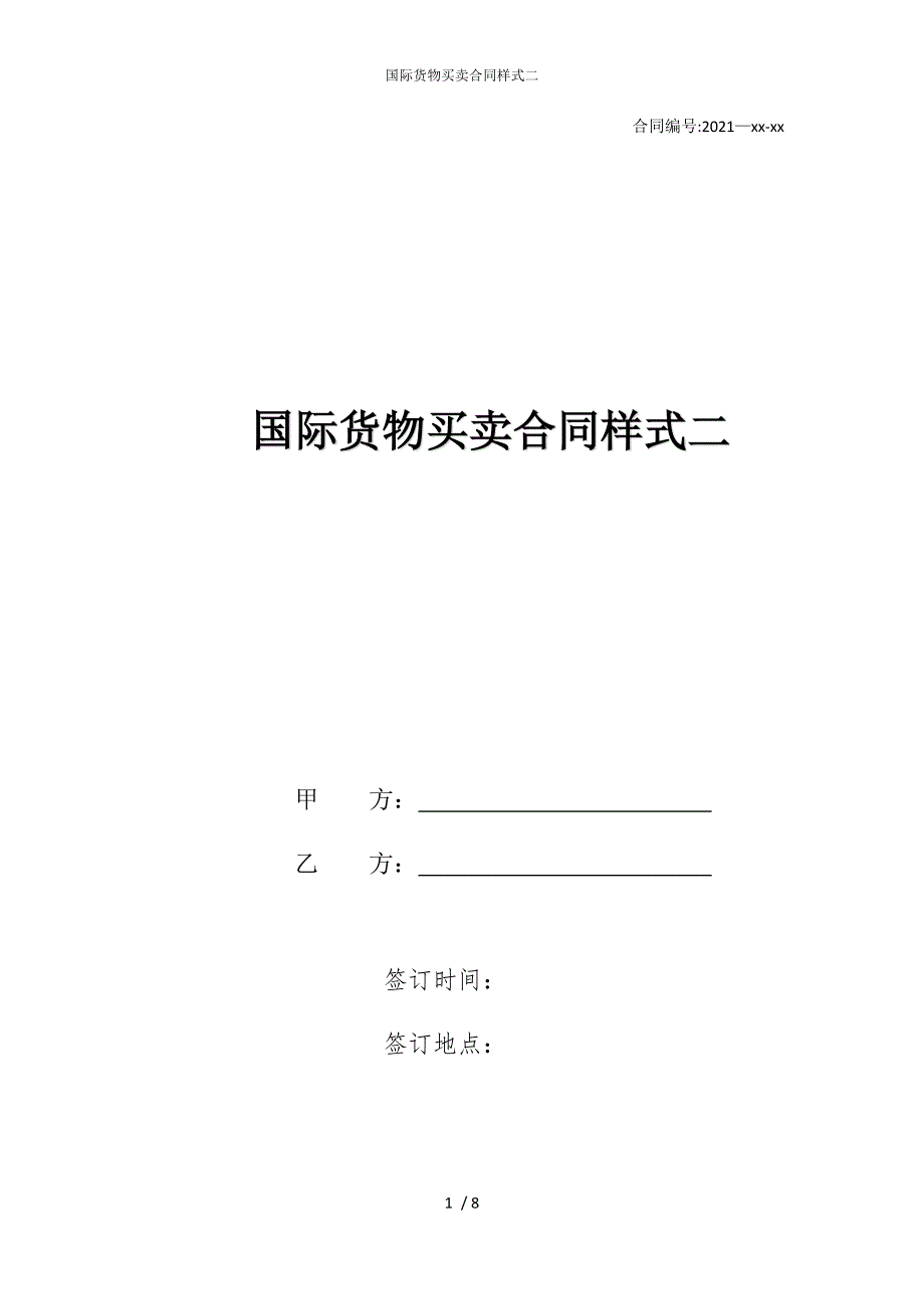 2022版国际货物买卖合同样式二_第1页