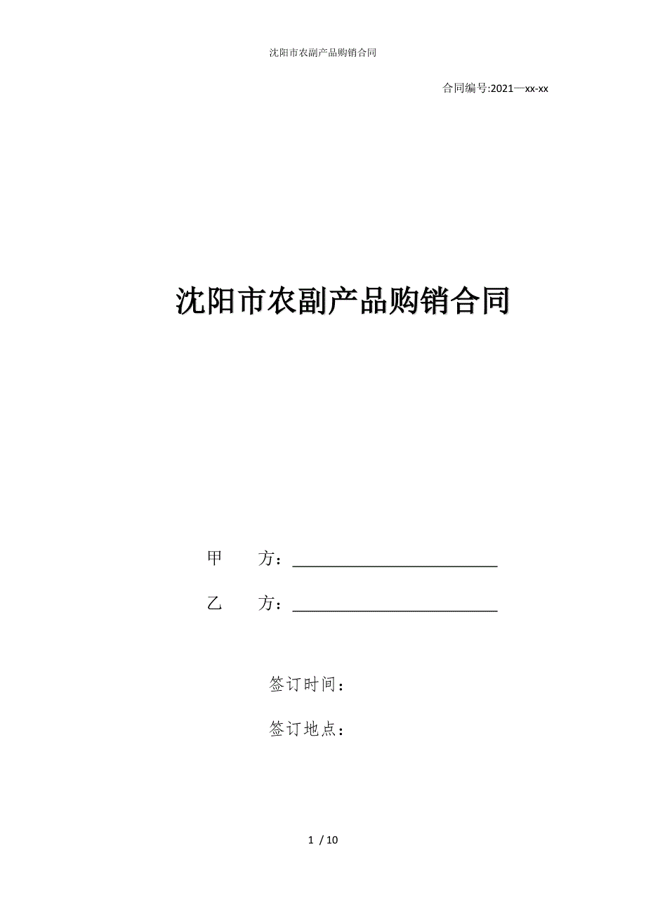 2022版沈阳市农副产品购销合同_第1页