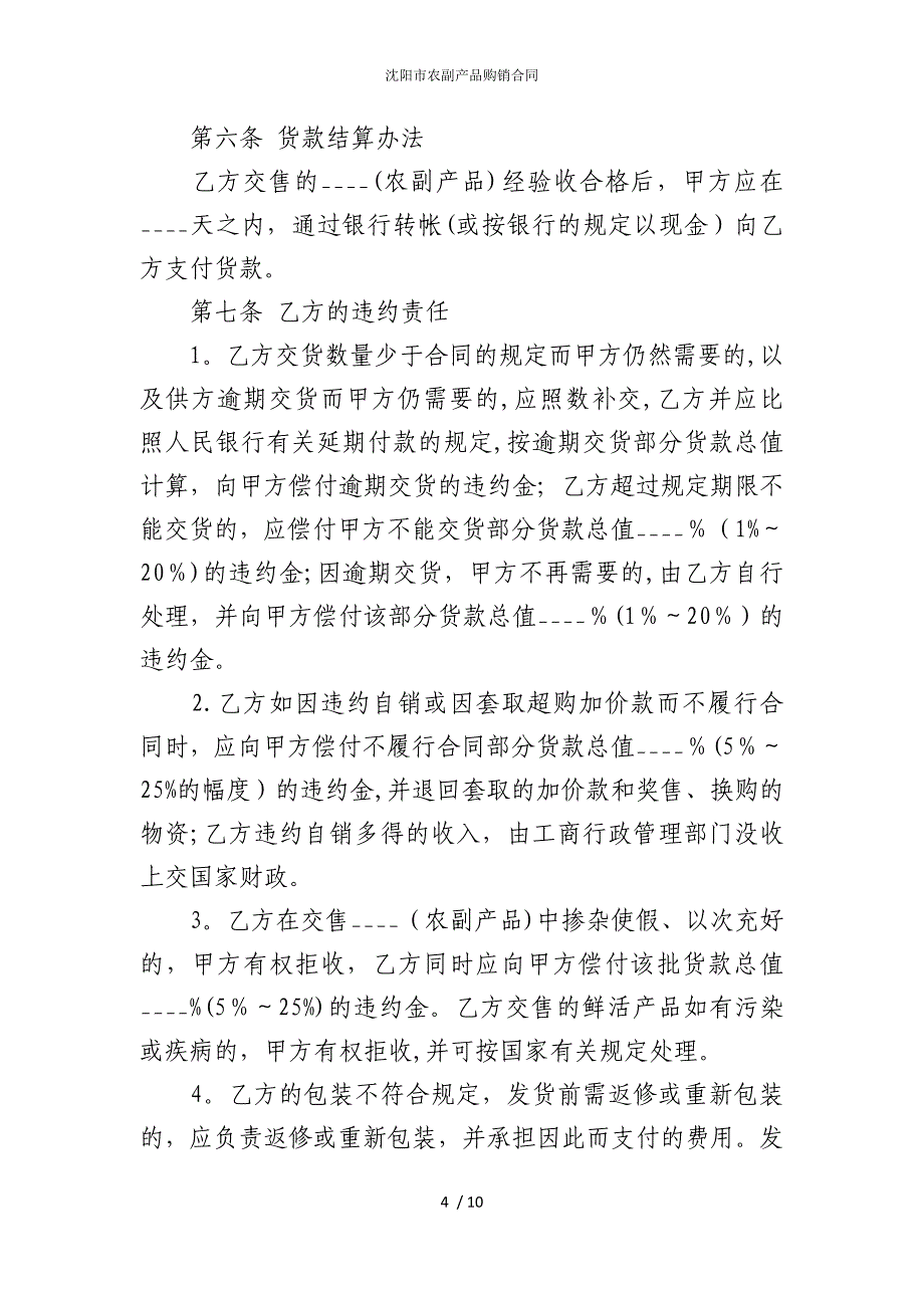 2022版沈阳市农副产品购销合同_第4页