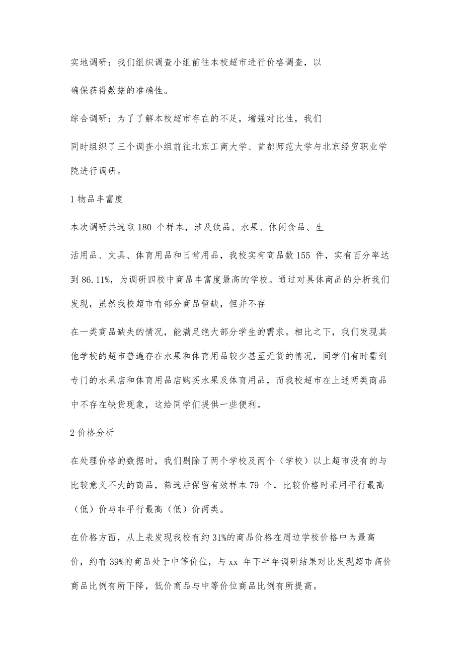 最新超市市场调研报告范文_第2页