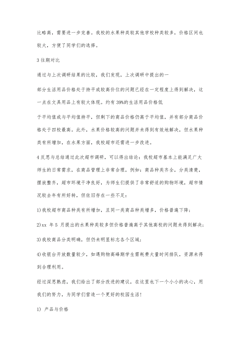 最新超市市场调研报告范文_第4页