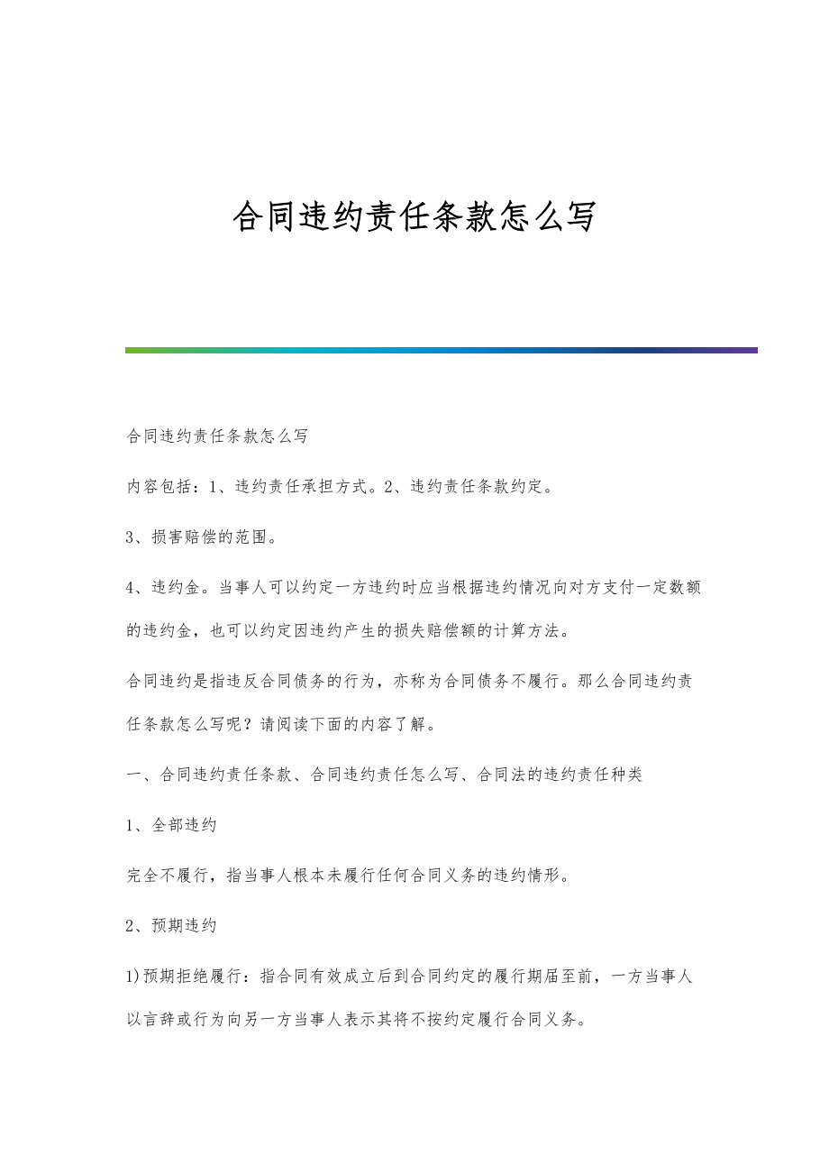 合同违约责任条款怎么写_第1页