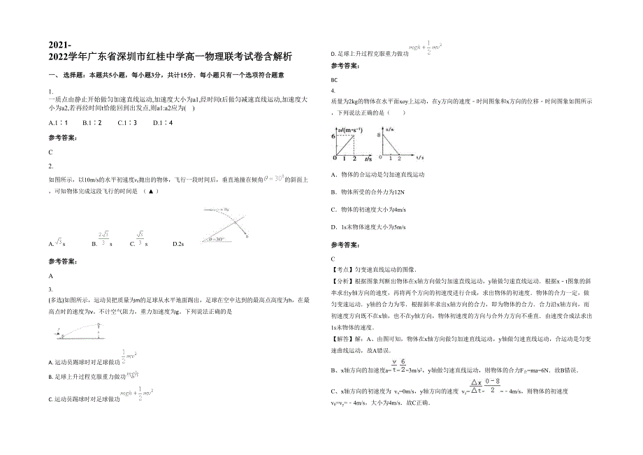 2021-2022学年广东省深圳市红桂中学高一物理联考试卷含解析_第1页