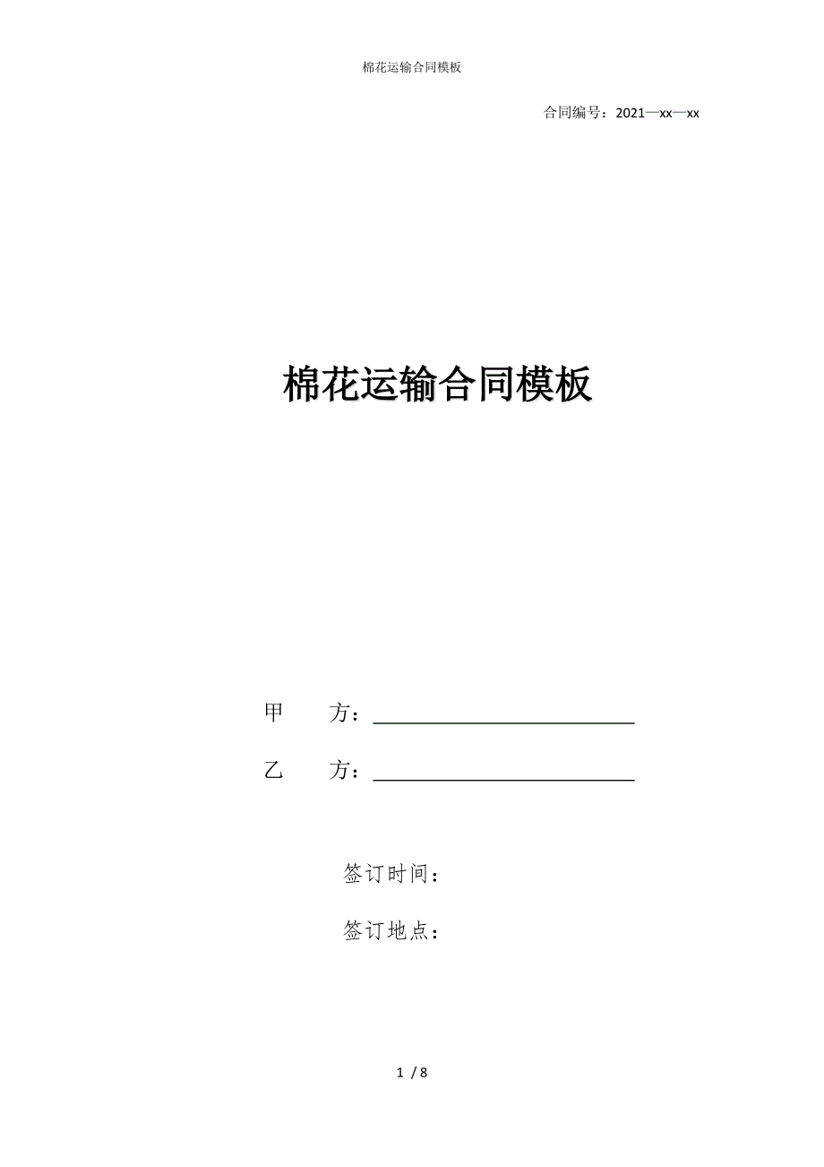 2022版棉花运输合同模板_第1页