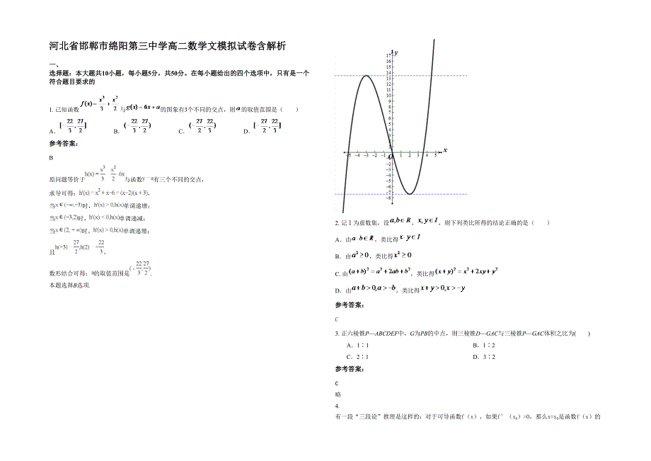 河北省邯郸市绵阳第三中学高二数学文模拟试卷含解析_第1页