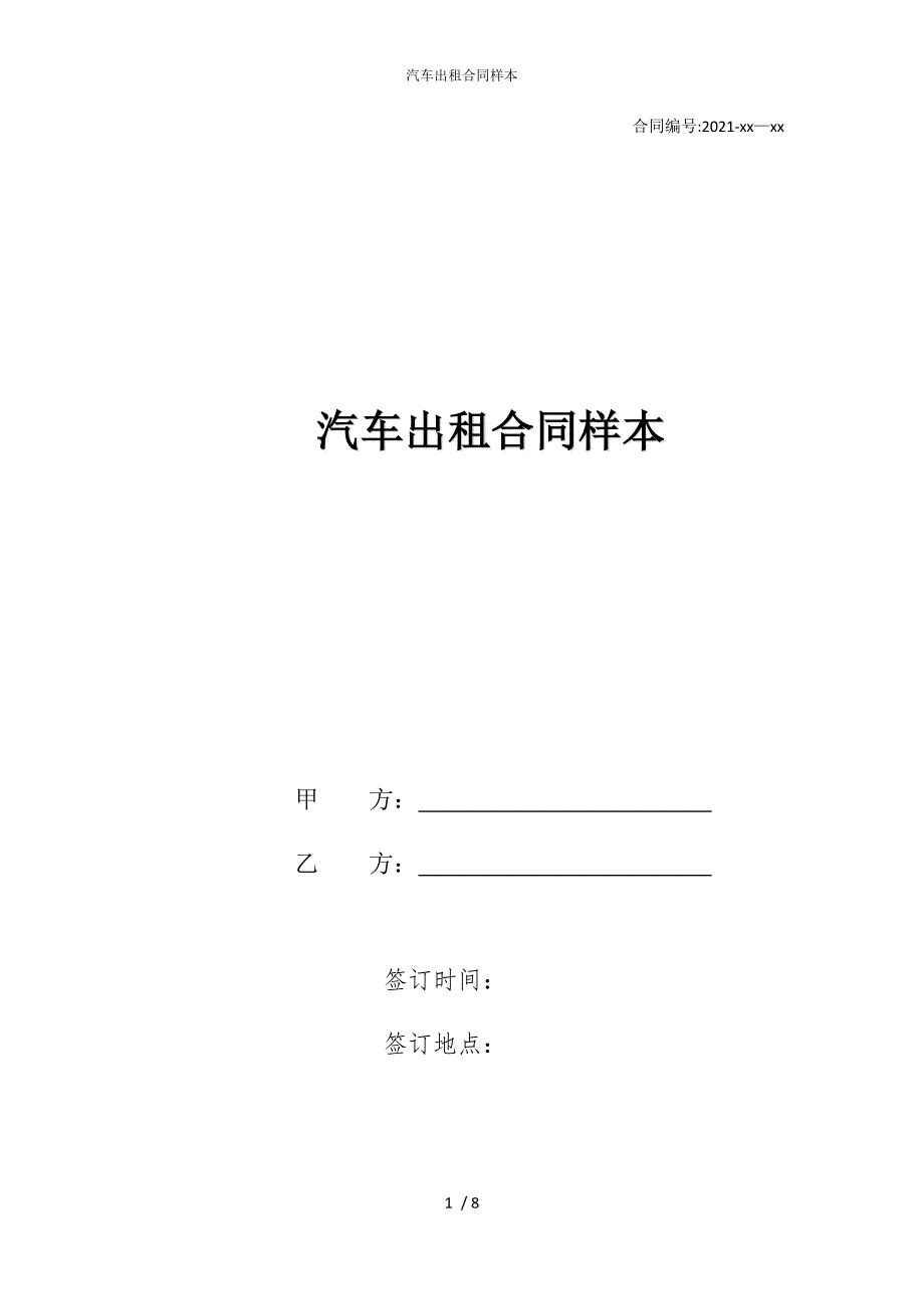 2022版汽车出租合同样本_第1页