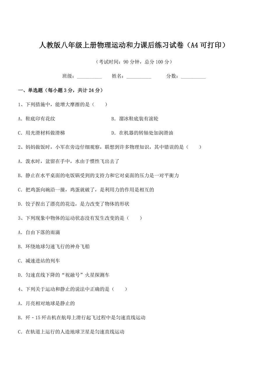 2019学年人教版八年级上册物理运动和力课后练习试卷（A4可打印）_第1页