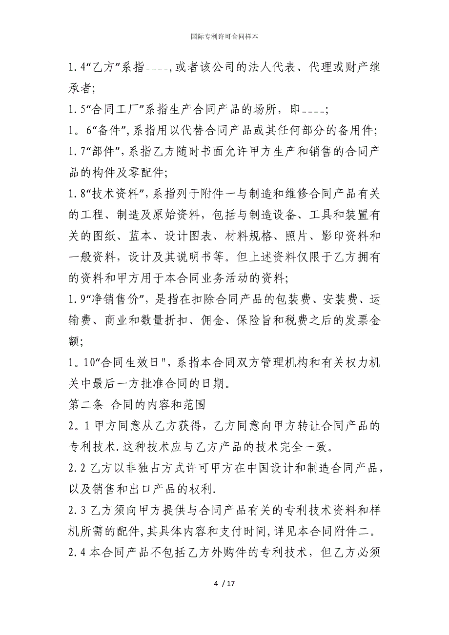 2022版国际专利许可合同样本_第4页