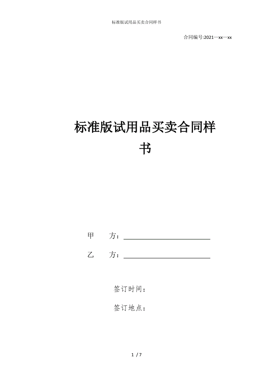 2022版标准试用品买卖合同样书_第1页