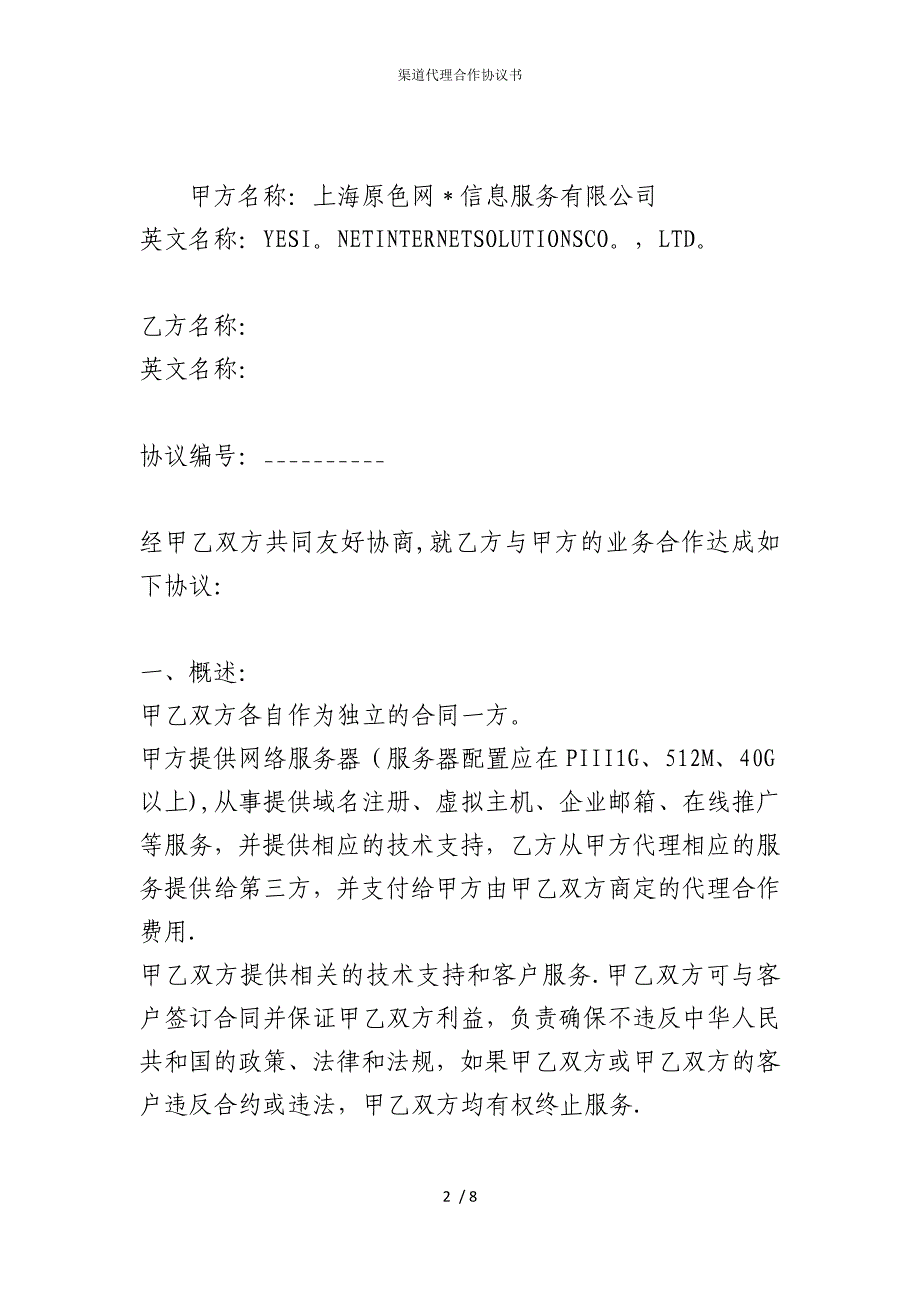 2022版渠道代理合作协议书_第2页