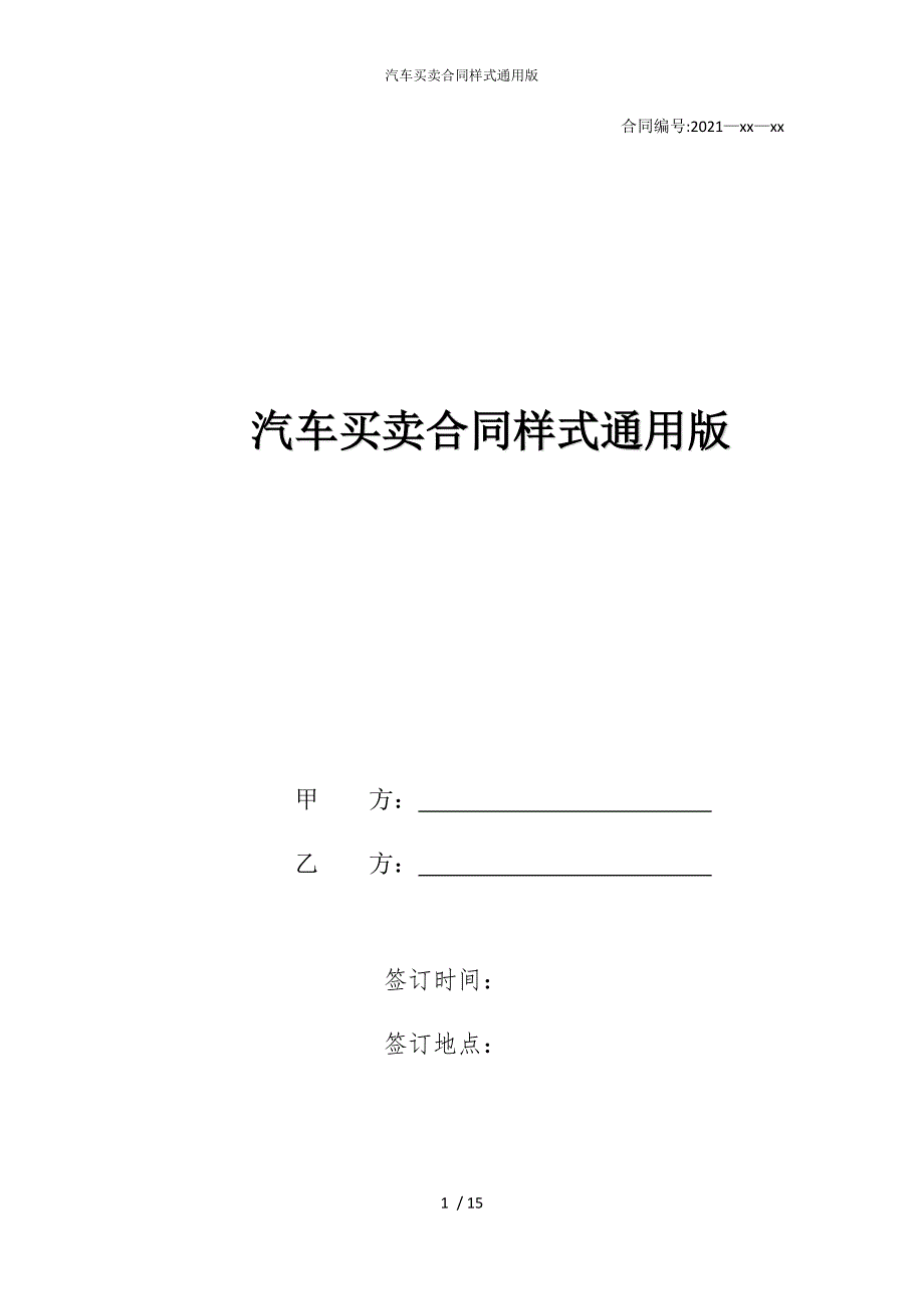 2022版汽车买卖合同样式通用_第1页