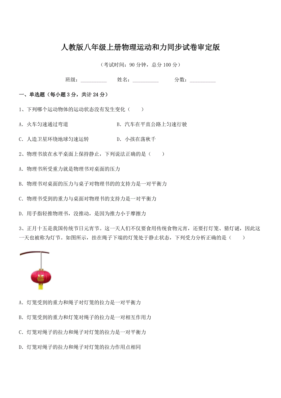 2019年人教版八年级上册物理运动和力同步试卷审定版_第1页