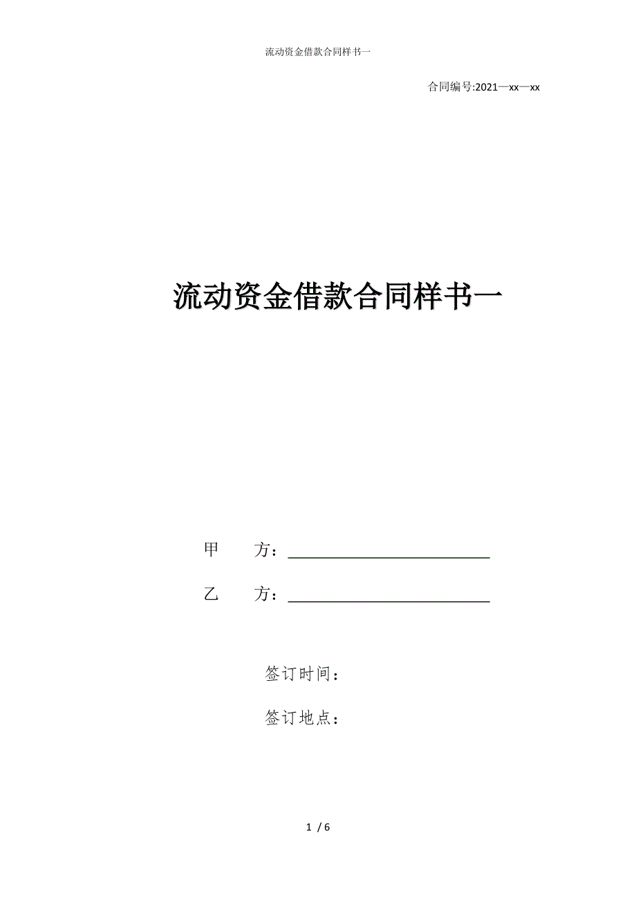 2022版流动资金借款合同样书一_第1页