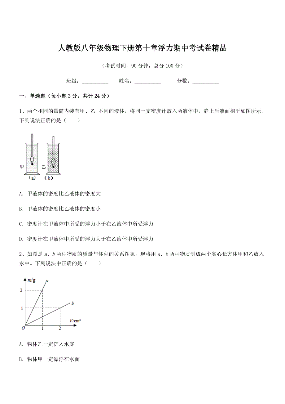 2019-2020年度人教版八年级物理下册第十章浮力期中考试卷精品_第1页