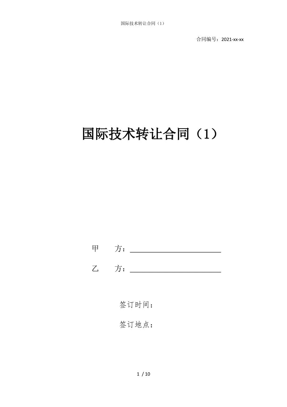 2022版国际技术转让合同（1）_第1页