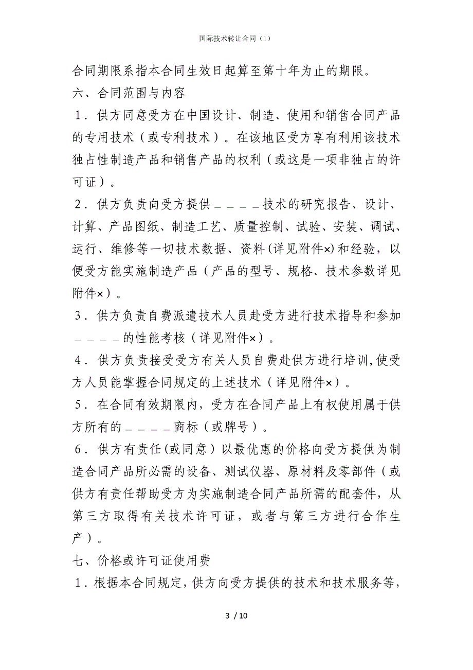 2022版国际技术转让合同（1）_第3页