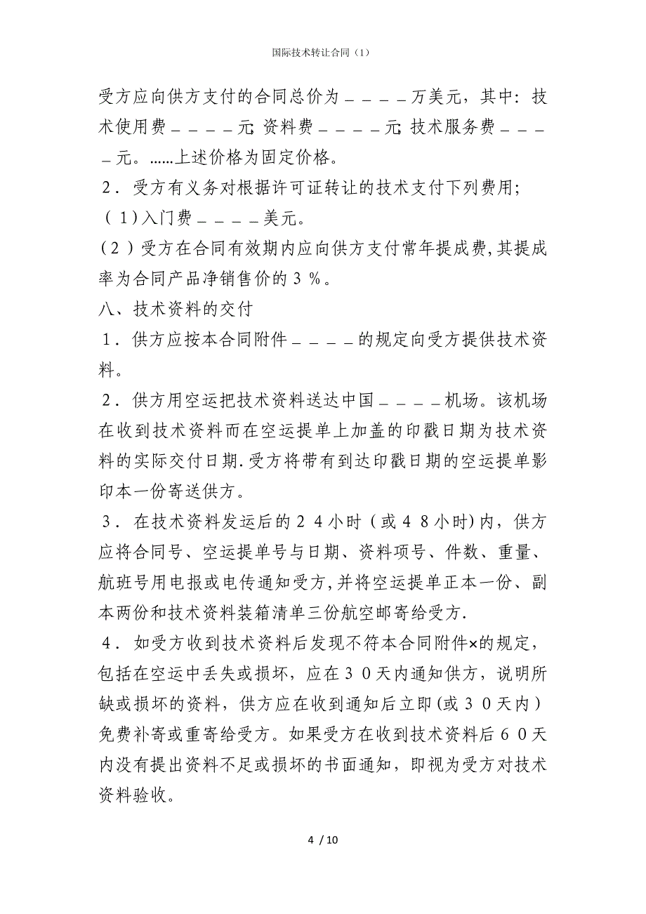 2022版国际技术转让合同（1）_第4页