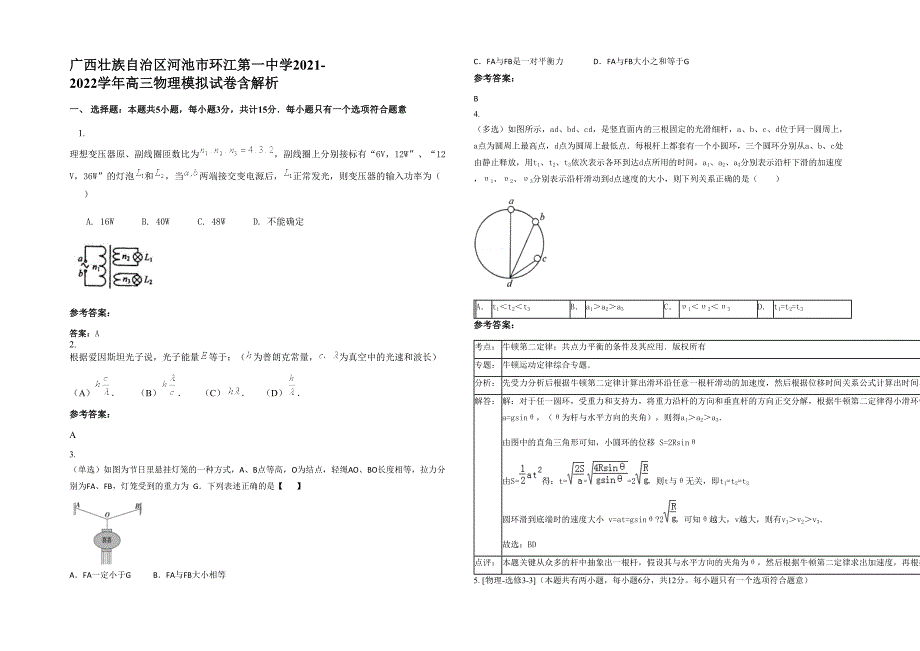 广西壮族自治区河池市环江第一中学2021-2022学年高三物理模拟试卷含解析_第1页