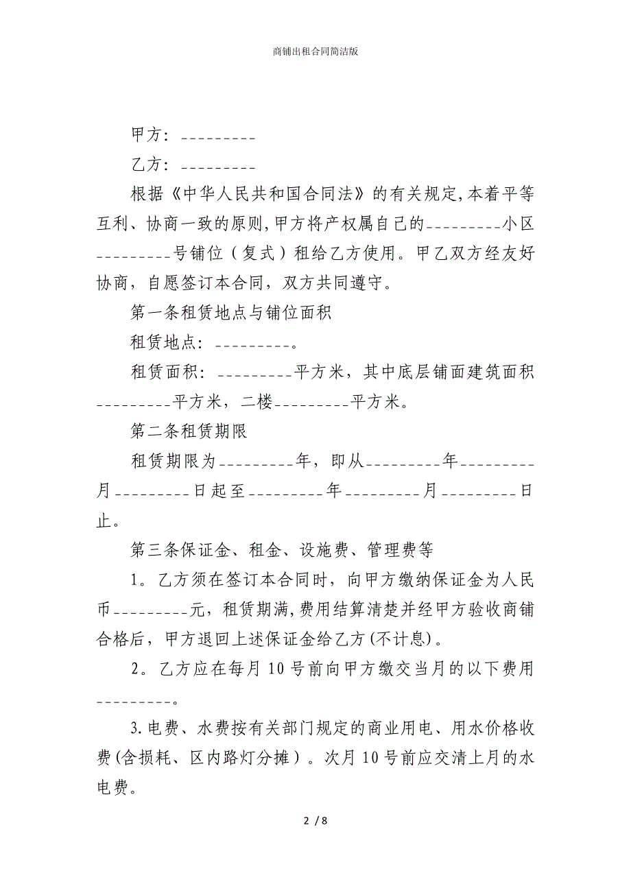 2022版商铺出租合同简洁_第2页