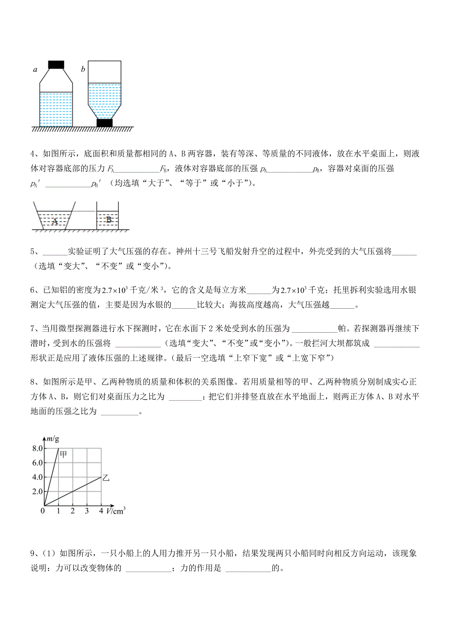 2018-2019年度人教版八年级物理下册第九章压强期末复习试卷（全面）_第4页