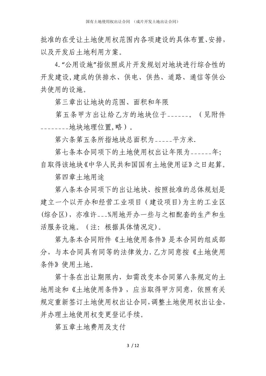 2022版国有土地使用权出让合同 （成片开发土地出让合同）_第3页