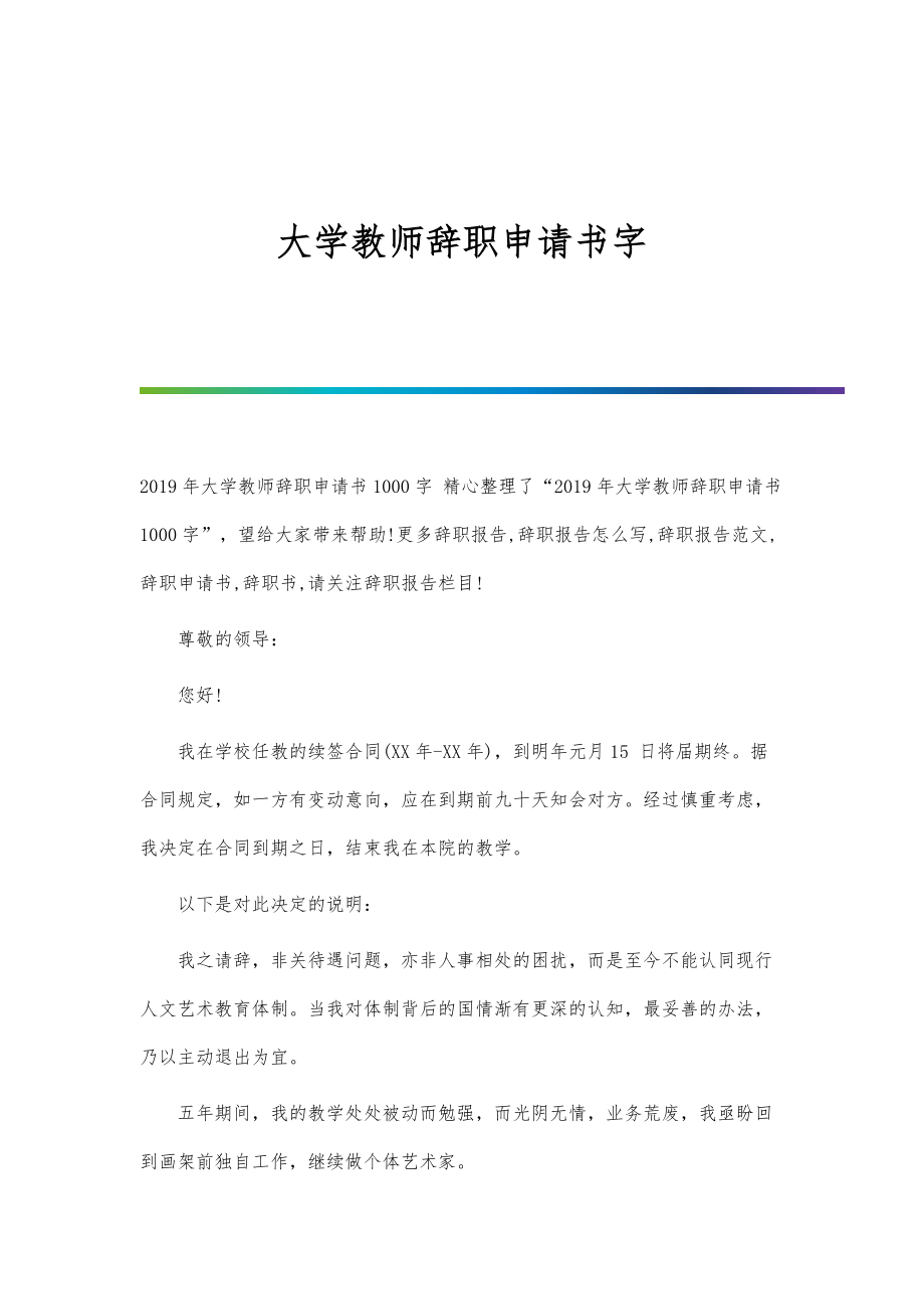 大学教师辞职申请书字_第1页