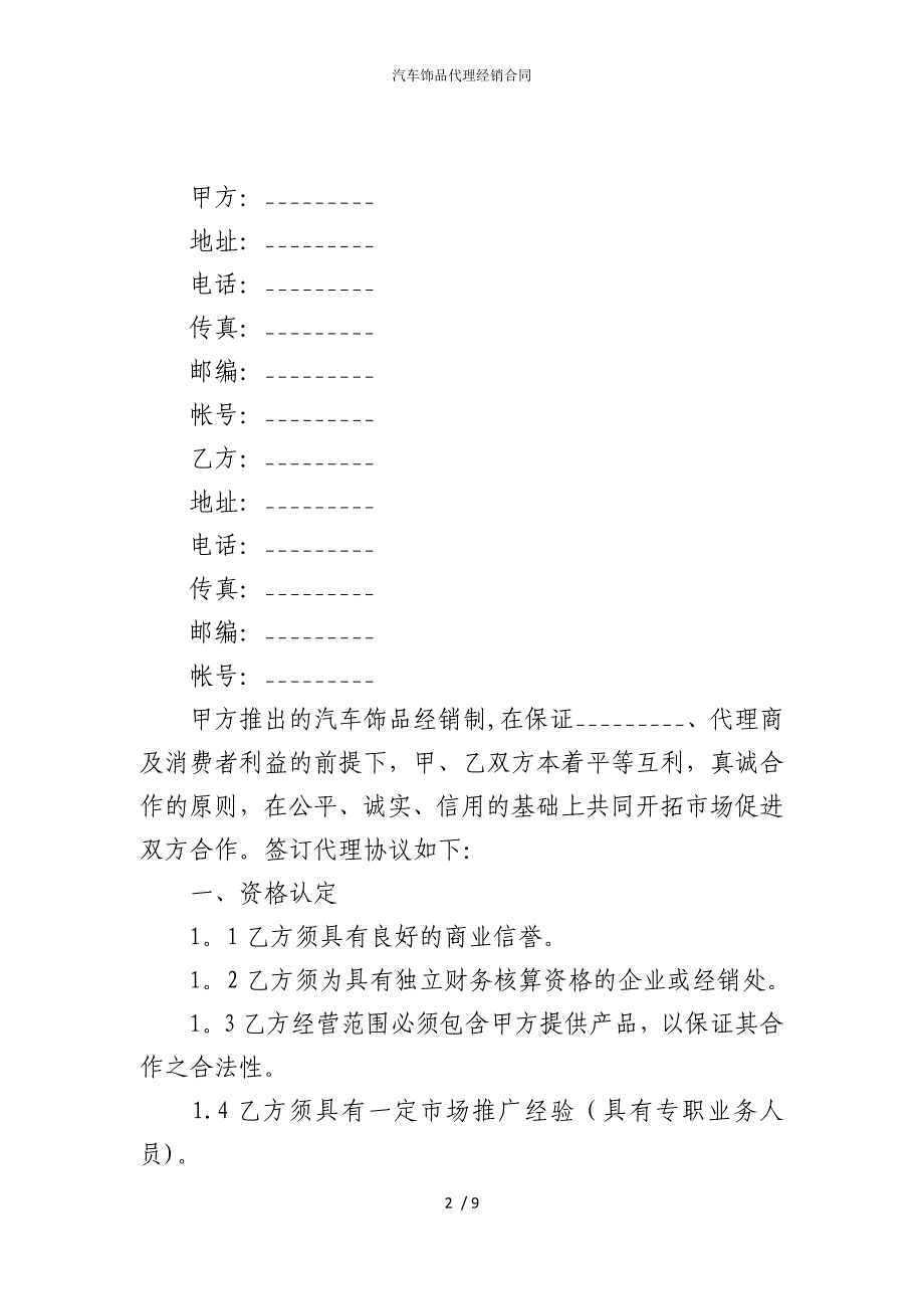 2022版汽车饰品代理经销合同_第2页