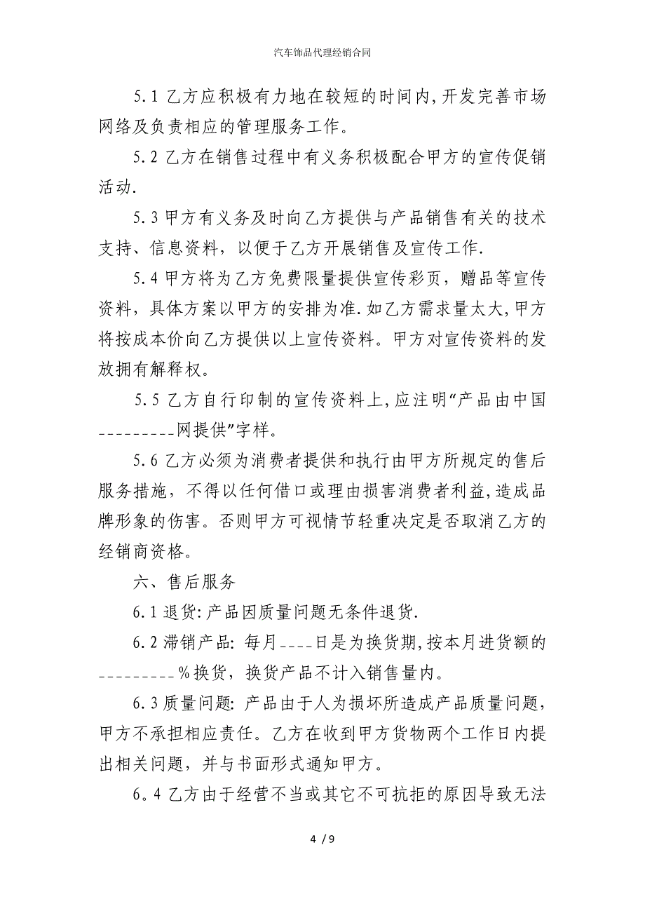 2022版汽车饰品代理经销合同_第4页