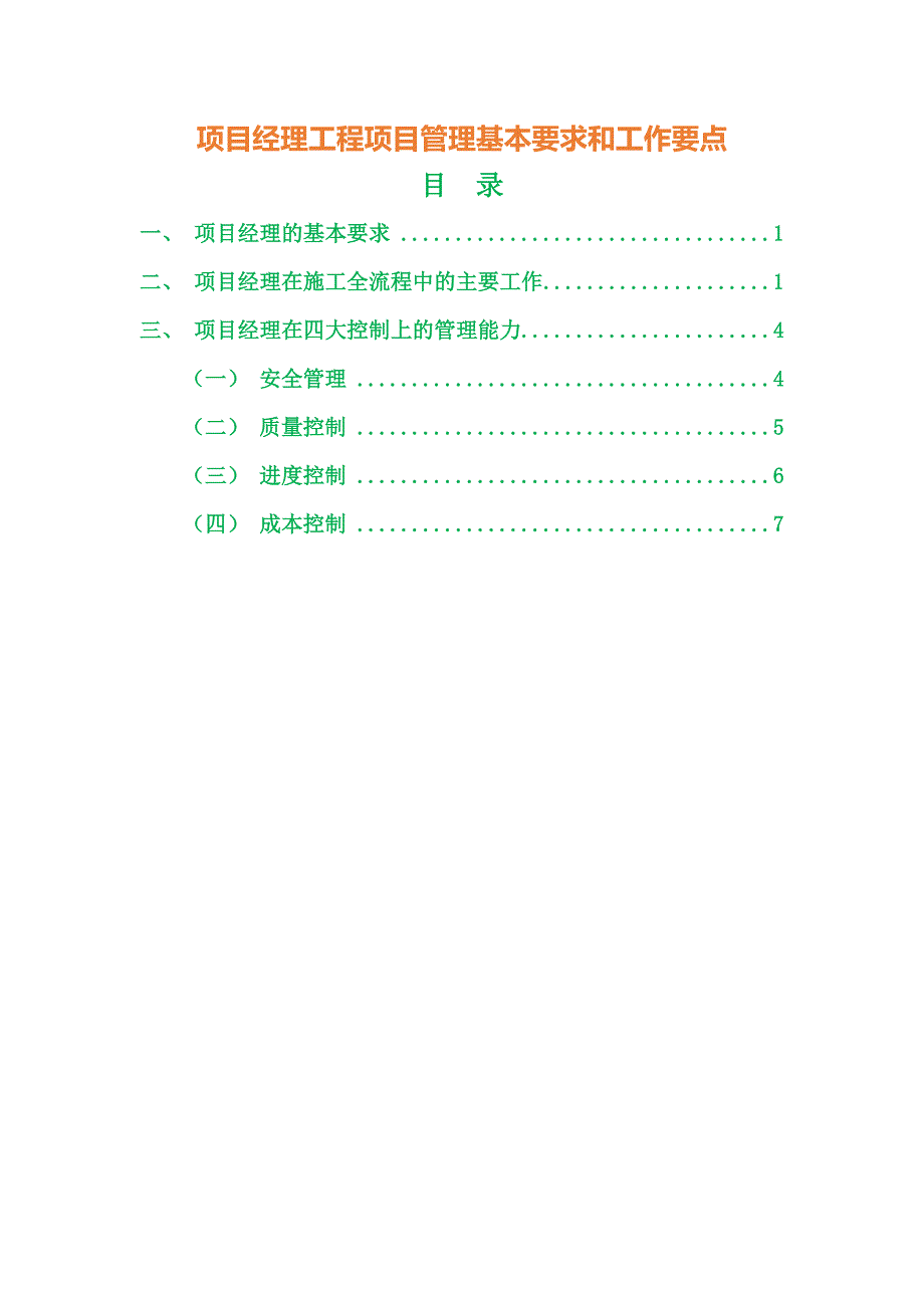 项目经理工程项目管理基本要求和工作要点_第1页