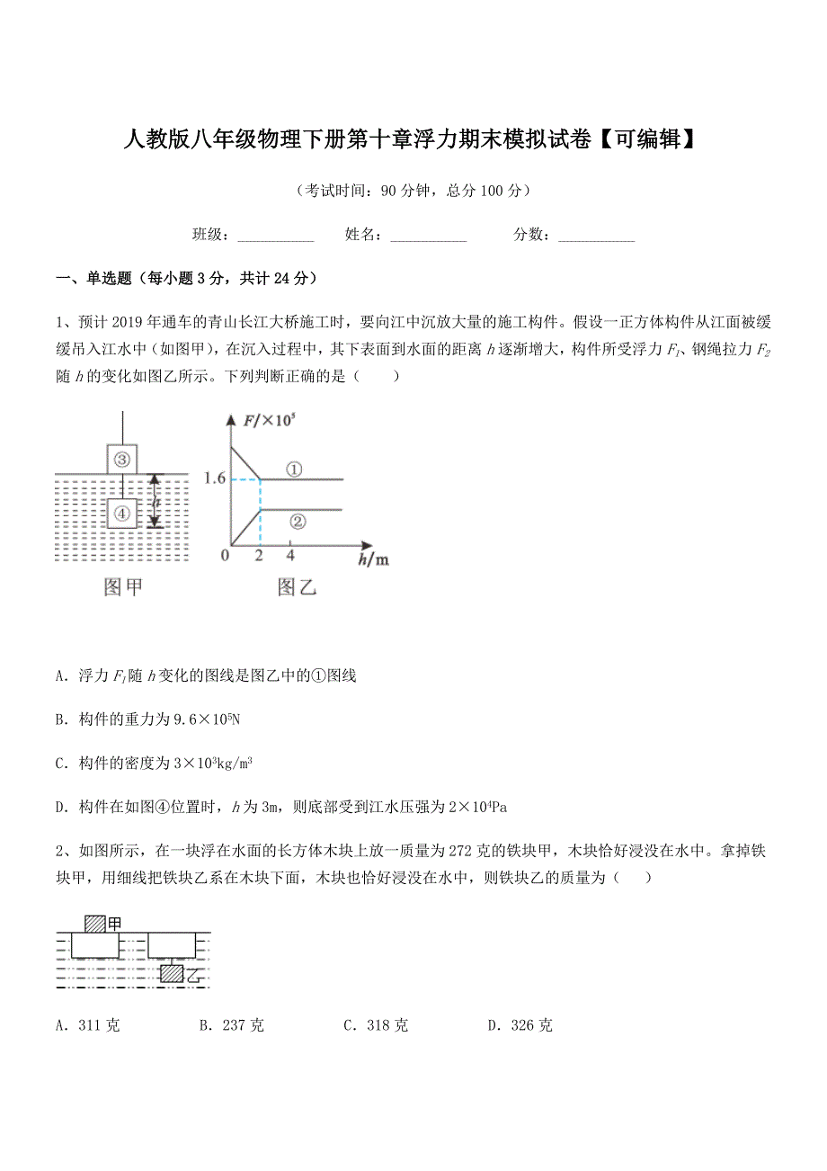 2018学年人教版八年级物理下册第十章浮力期末模拟试卷【可编辑】_第1页