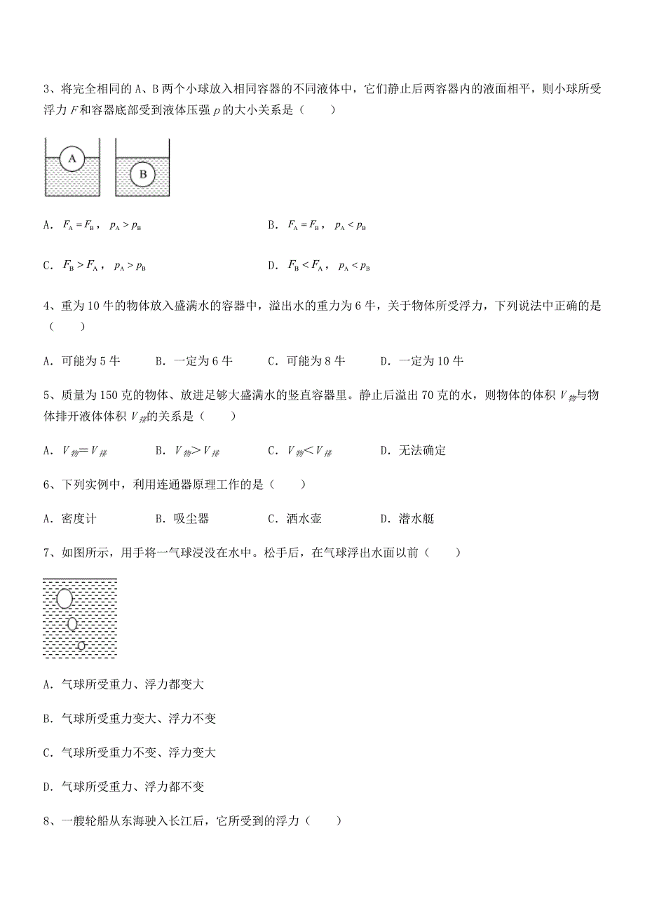 2018学年人教版八年级物理下册第十章浮力期末模拟试卷【可编辑】_第2页