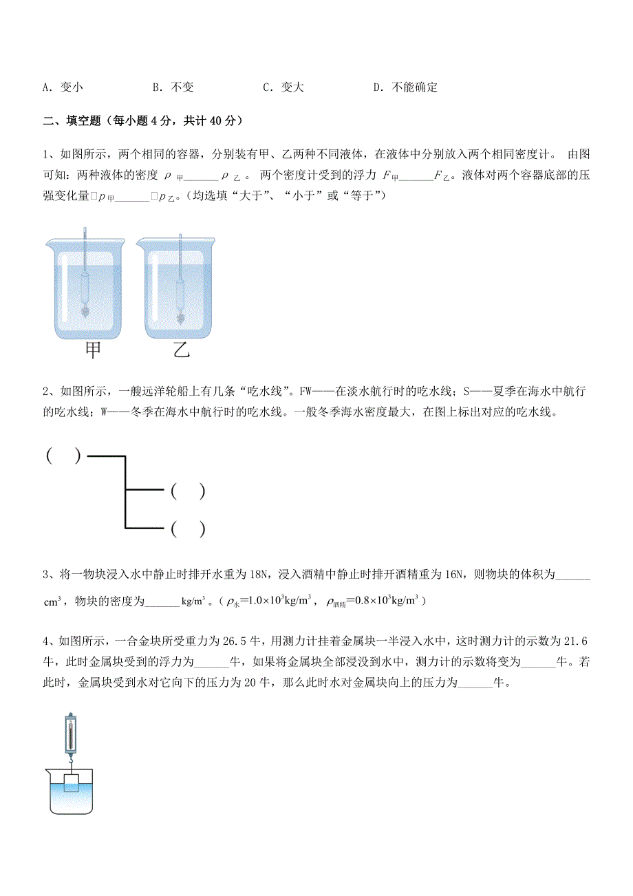 2018学年人教版八年级物理下册第十章浮力期末模拟试卷【可编辑】_第3页