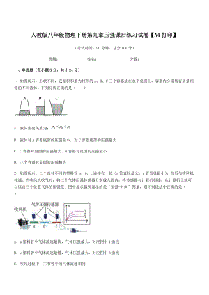 2019学年人教版八年级物理下册第九章压强课后练习试卷【A4打印】