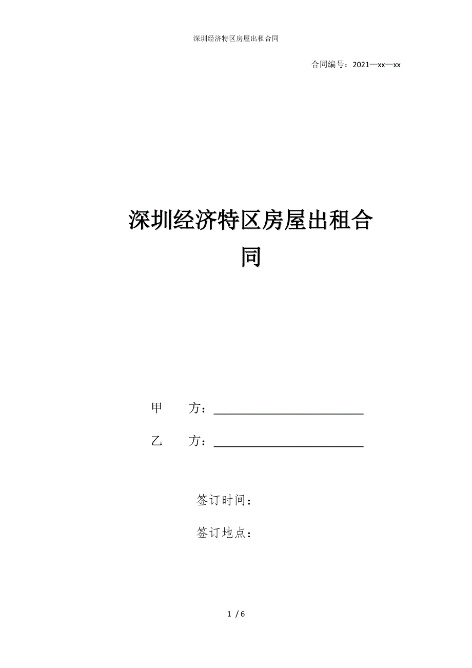 2022版深圳经济特区房屋出租合同_第1页