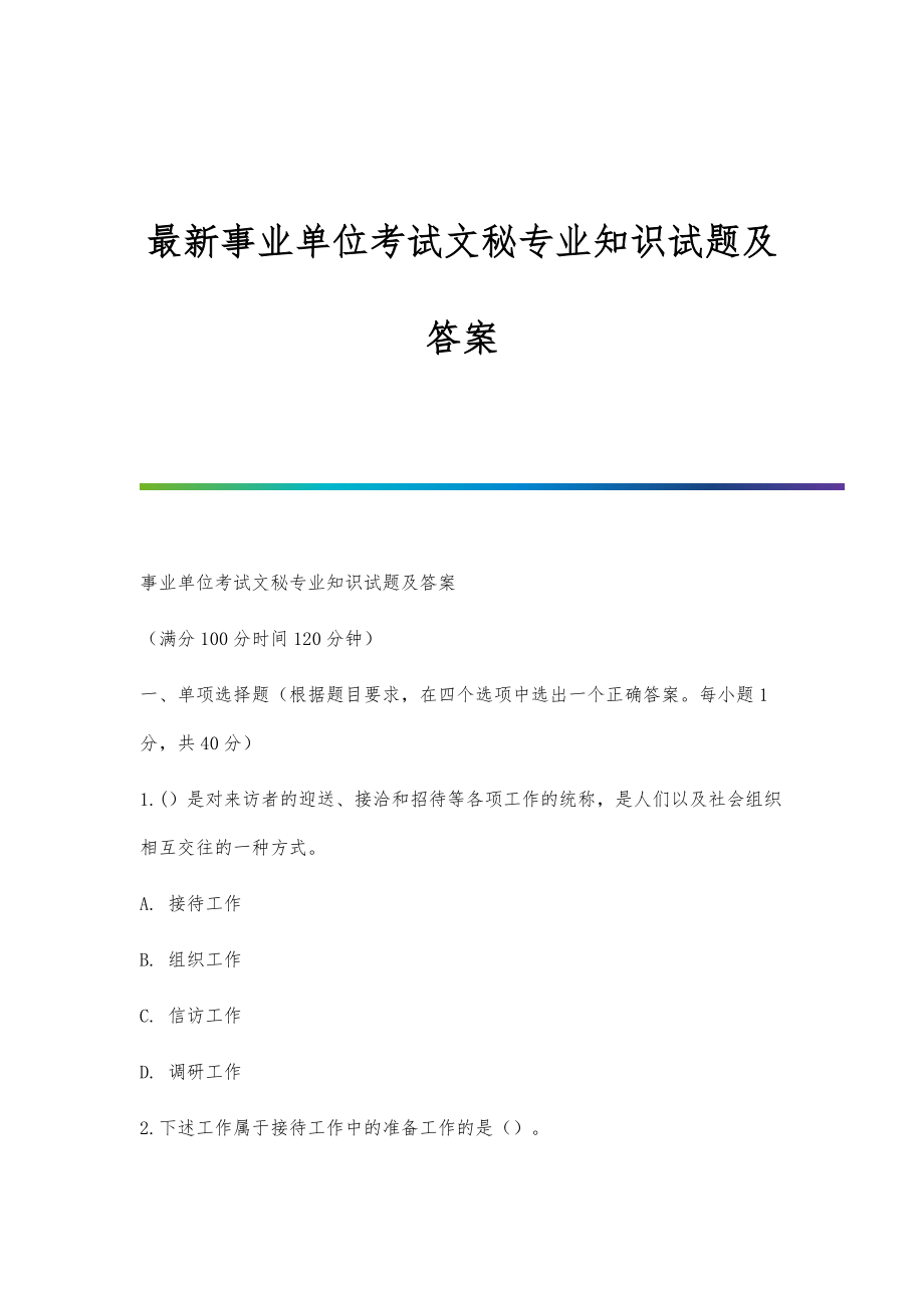 最新事业单位考试文秘专业知识试题及答案_第1页