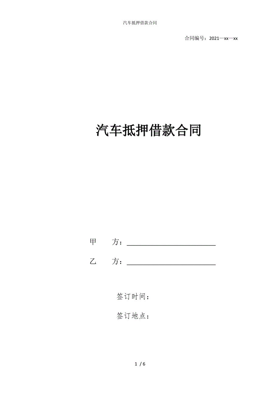 2022版汽车抵押借款合同_第1页