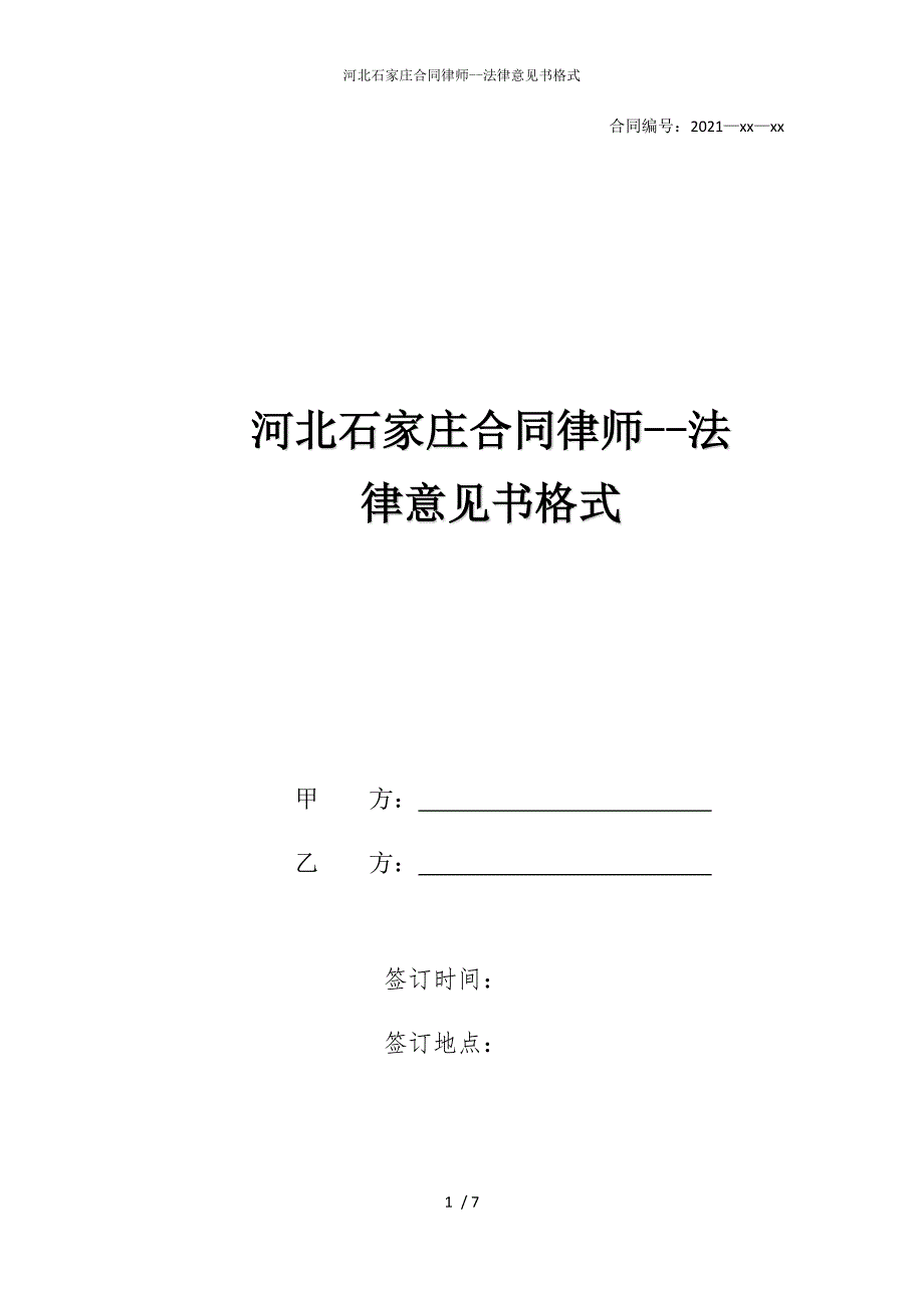 2022版河北石家庄合同律师--法律意见书格式_第1页