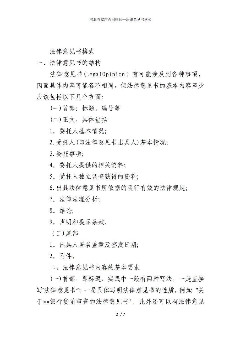 2022版河北石家庄合同律师--法律意见书格式_第2页