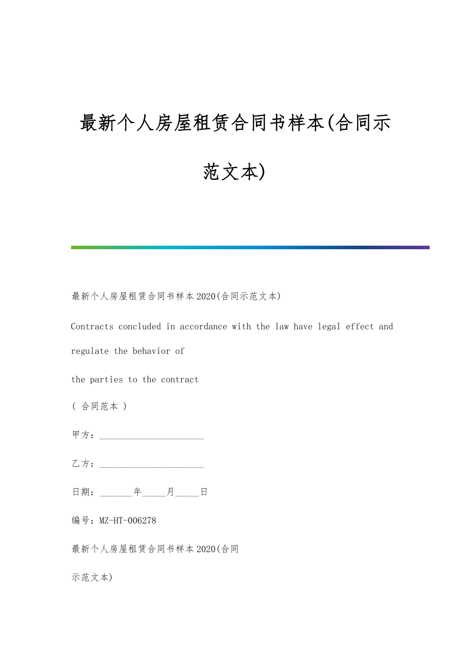 最新个人房屋租赁合同书样本(合同示范文本)_第1页