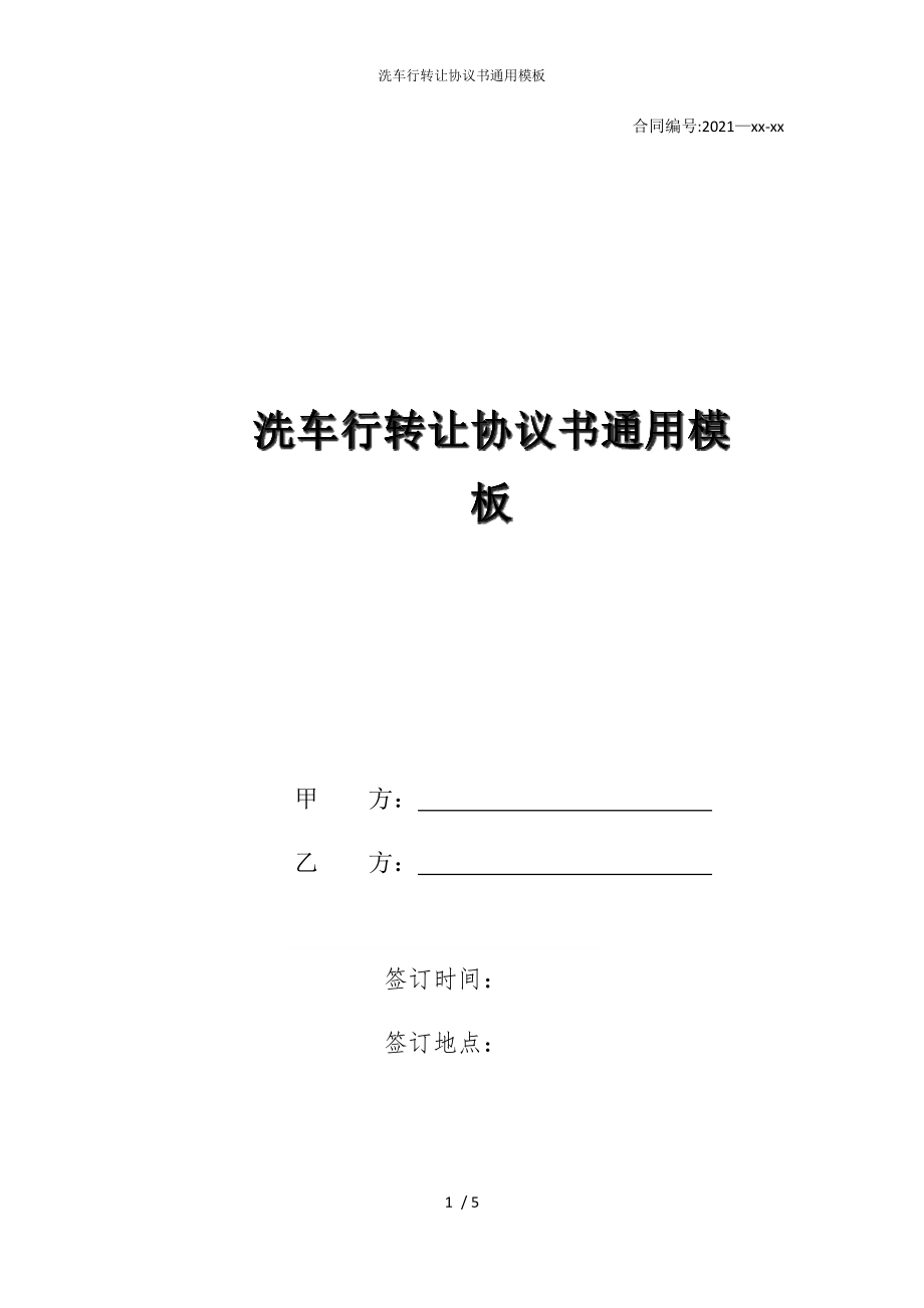 2022版洗车行转让协议书通用模板_第1页