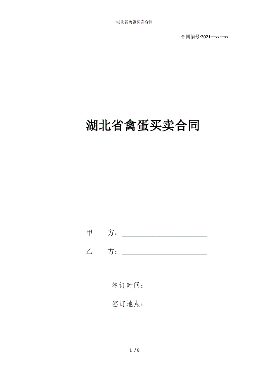 2022版湖北省禽蛋买卖合同_第1页