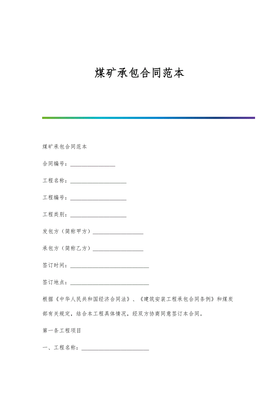 煤矿承包合同范本-1_第1页